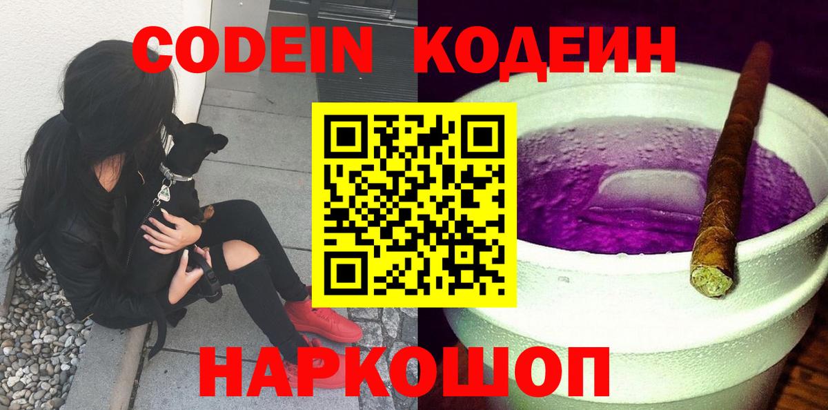 Codein напиток Lean (лин) Зерноград
